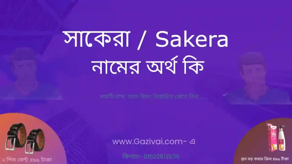 সাকেরা নামের অর্থ কি