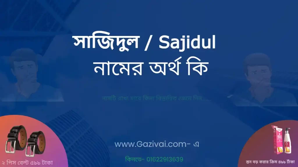 সাজিদুল নামের অর্থ কি