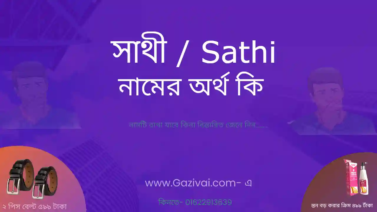 সাথী নামের অর্থ কি | সাথী নামের আরবি অর্থ কি