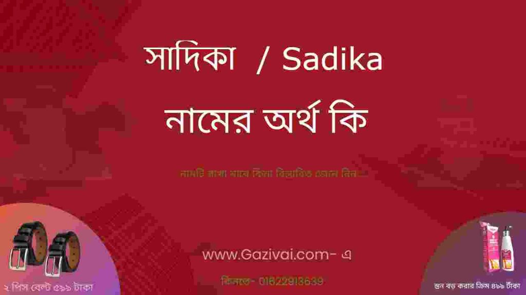 সাদিকা নামের অর্থ কি