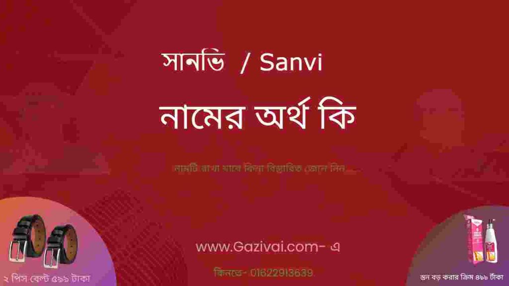 সানভি নামের অর্থ কি