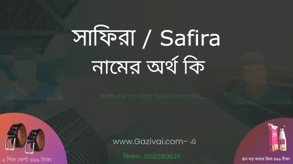 সাফিরা নামের অর্থ কি