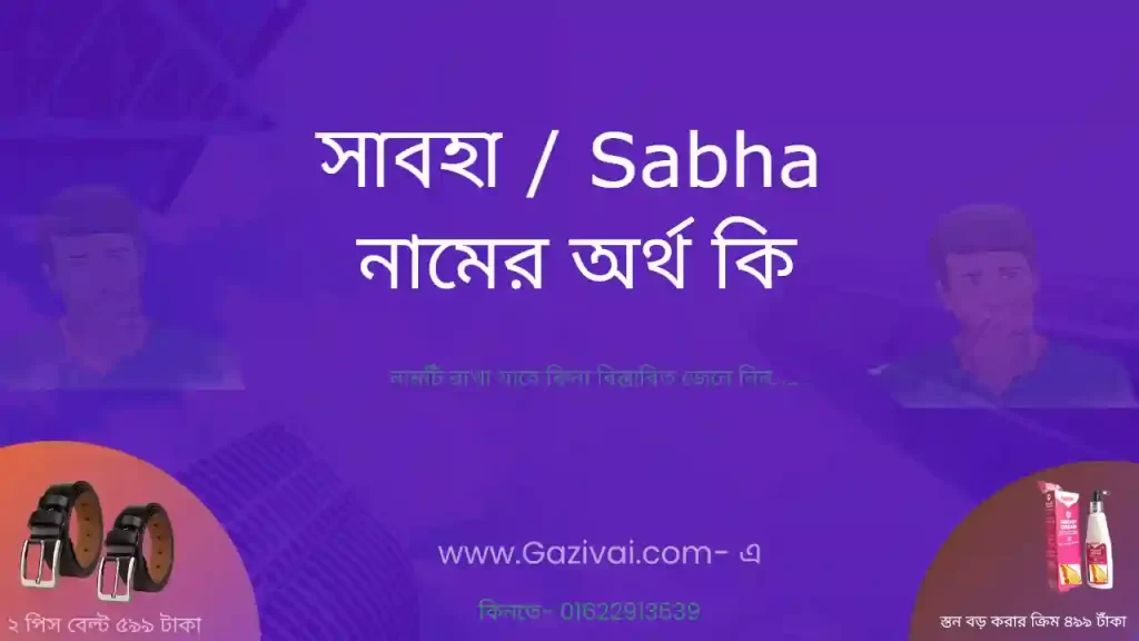 সাবহা নামের অর্থ কি