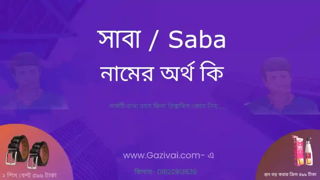 সাবা নামের অর্থ কি