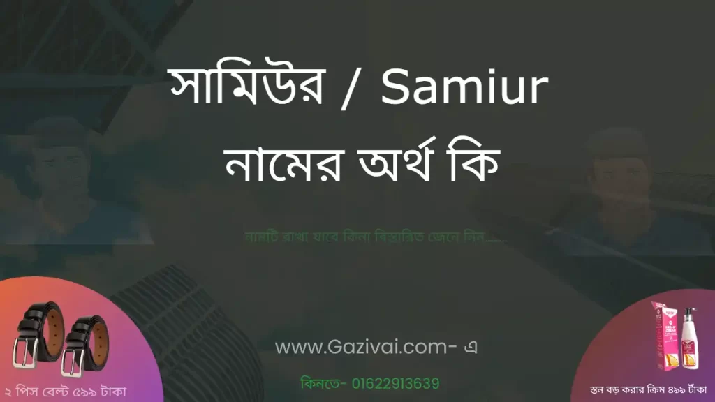 সামিউর নামের অর্থ কি