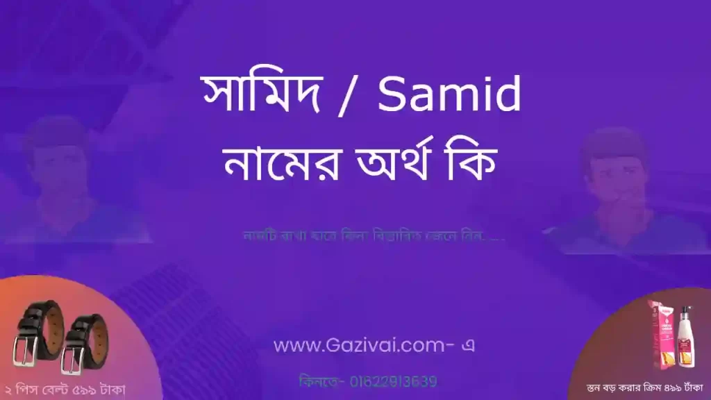 সামিদ নামের অর্থ কি