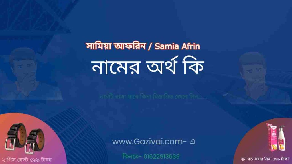 সামিয়া আফরিন নামের অর্থ কি