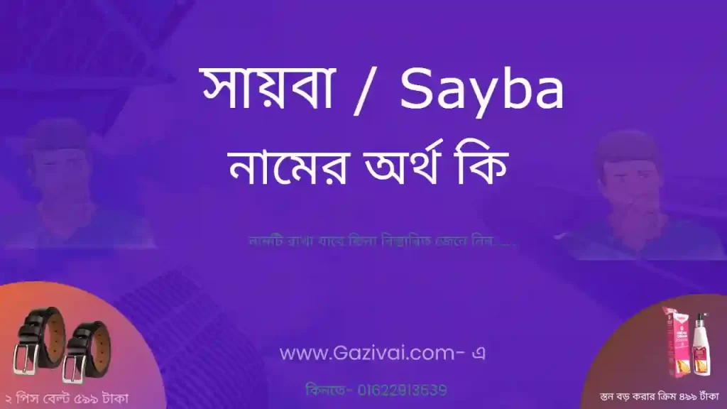 সায়বা নামের অর্থ কি