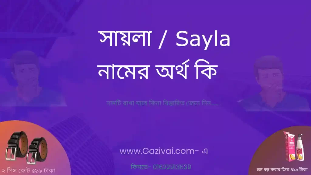 সায়লা নামের অর্থ কি