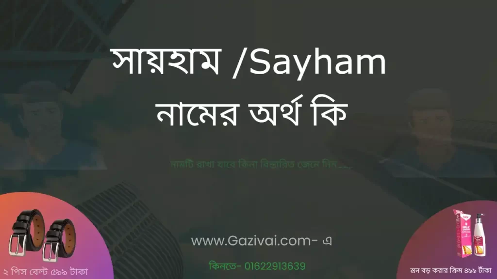 সায়হাম নামের অর্থ কি