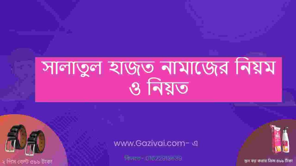 সালাতুল হাজত নামাজের নিয়ম ও নিয়ত