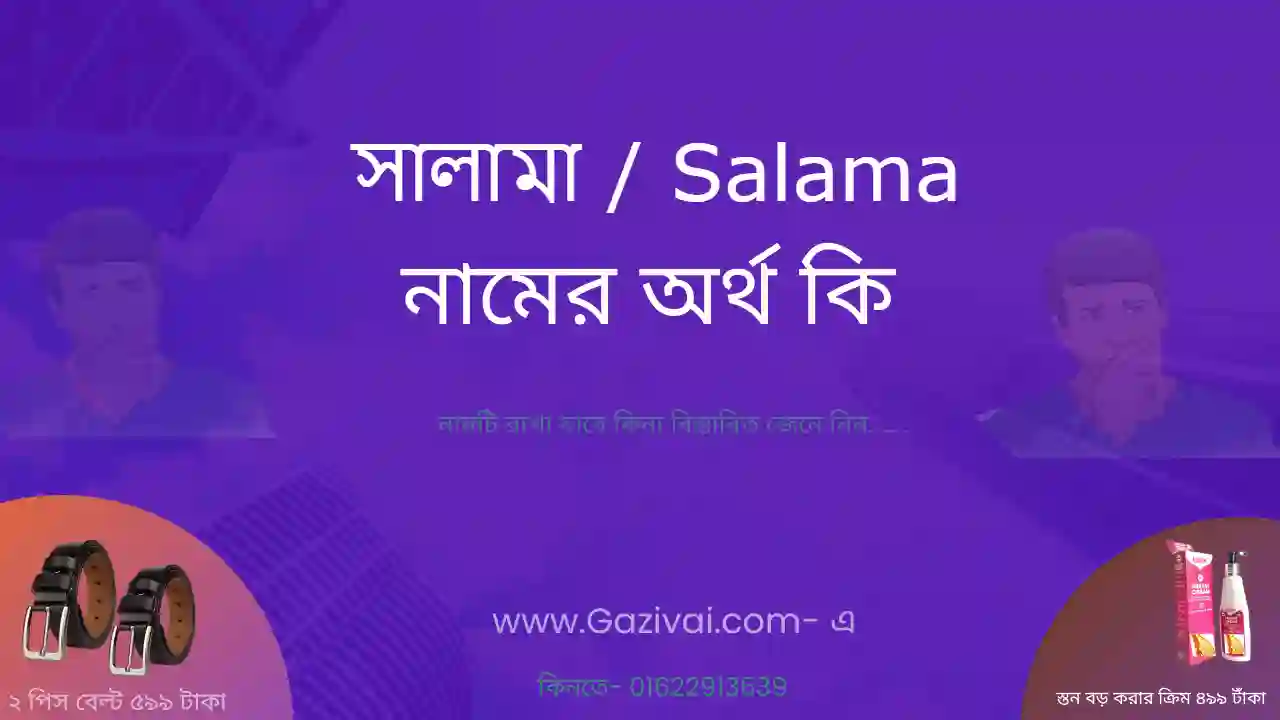 সালামা নামের অর্থ কি | সালামা নামের আরবি অর্থ কি