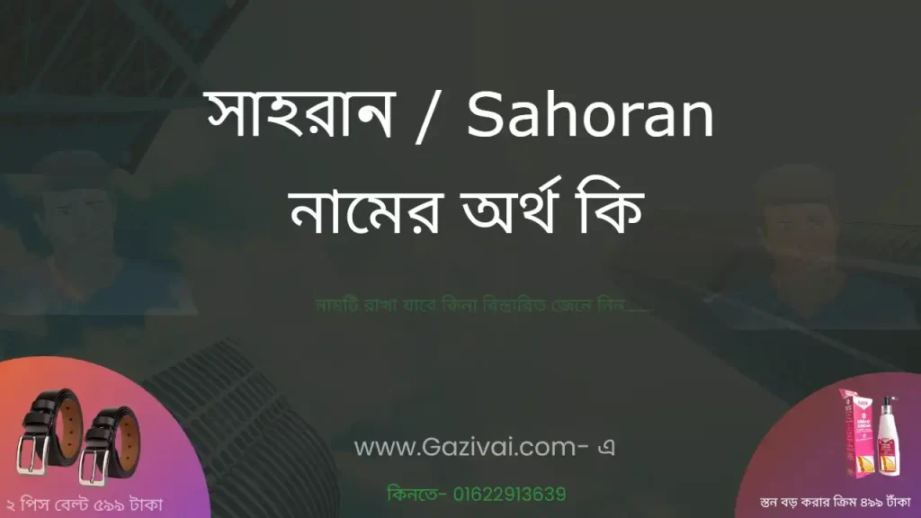 সাহরান নামের অর্থ কি