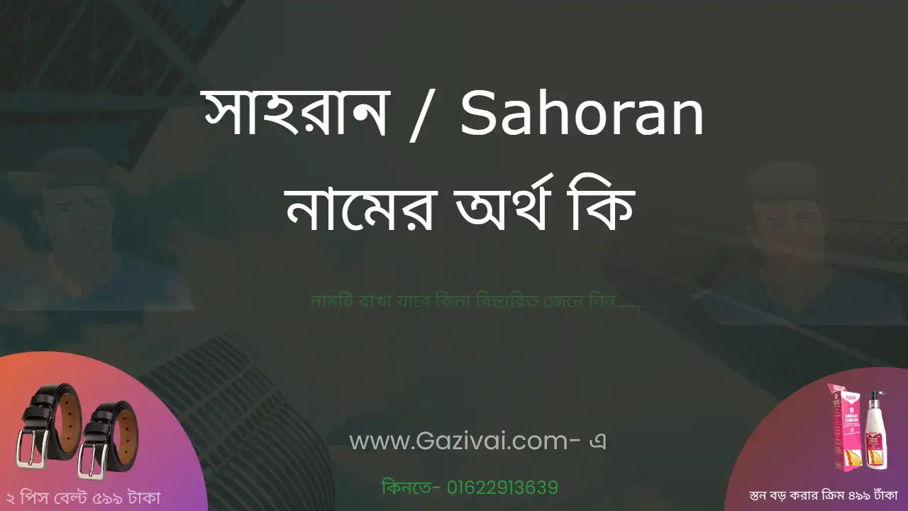 সাহরান নামের অর্থ কি । সাহরান নামের ছেলেরা কেমন হয়