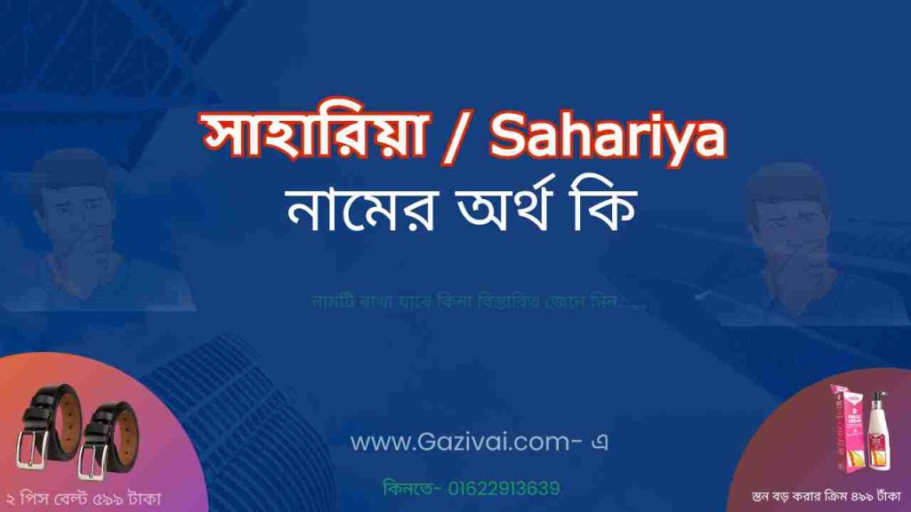 সাহারিয়া নামের অর্থ কি