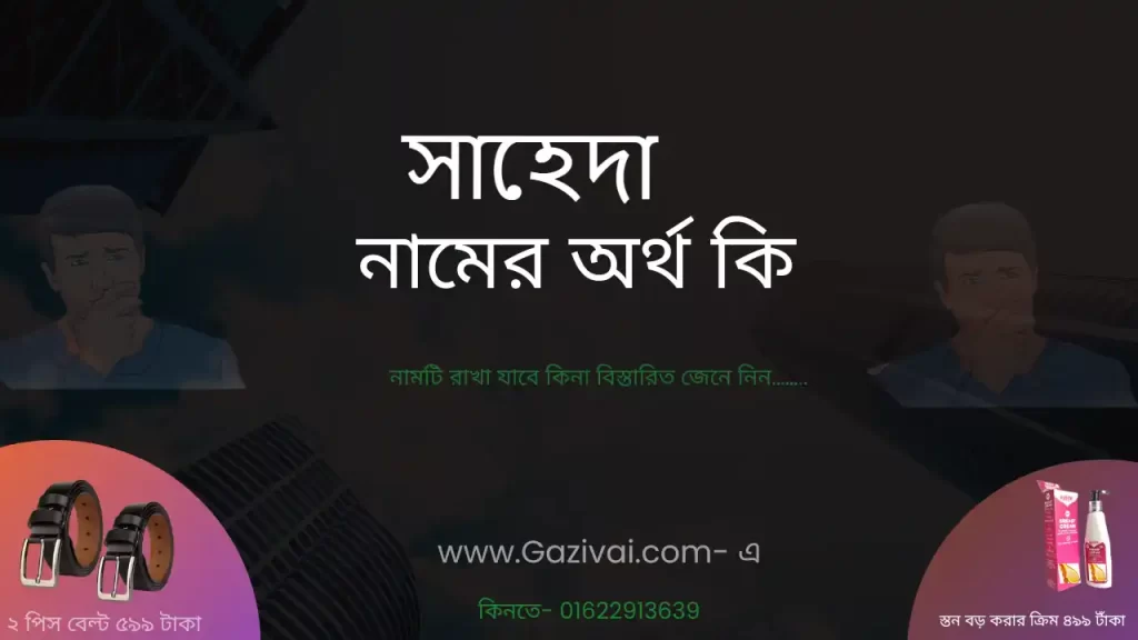 সাহেদা নামের অর্থ কি