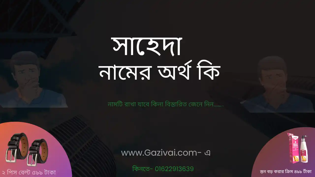 সাহেদা নামের অর্থ কি । সাহেদা নামের মেয়েরা কেমন হয়
