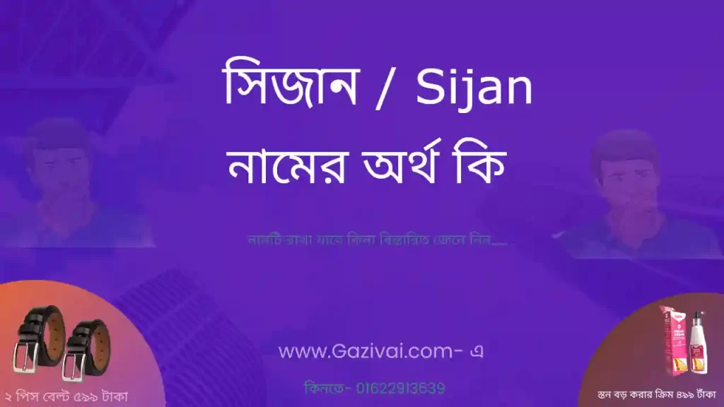 সিজান নামের অর্থ কি