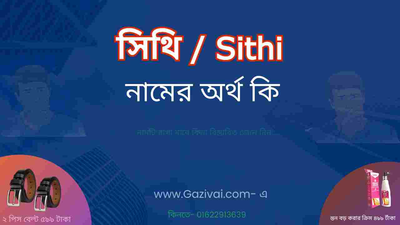 সিথি নামের অর্থ কি । সিথি নামের বাংলা আরবি এবং ইসলামিক অর্থ কি