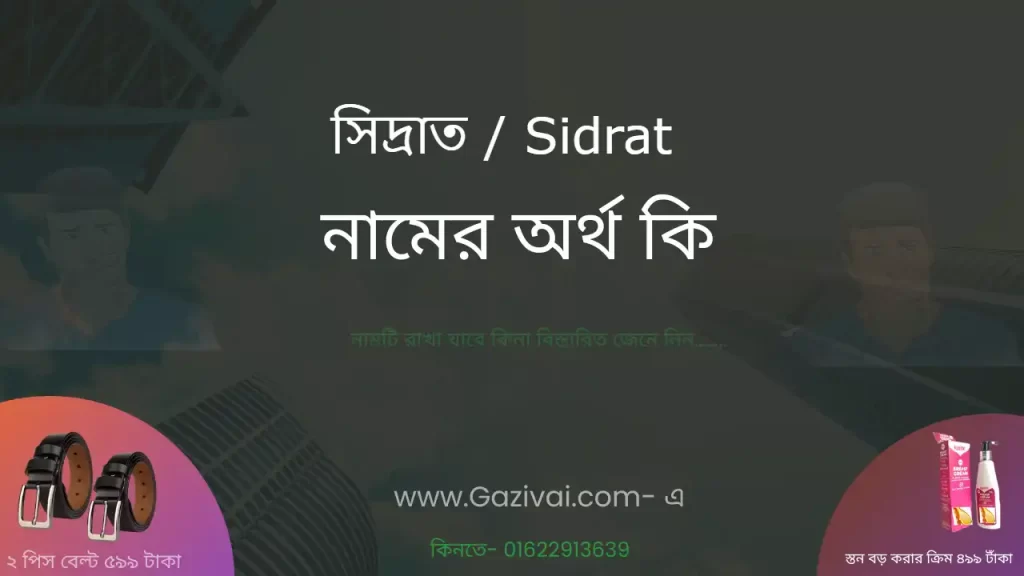 সিদ্রাত নামের অর্থ কি