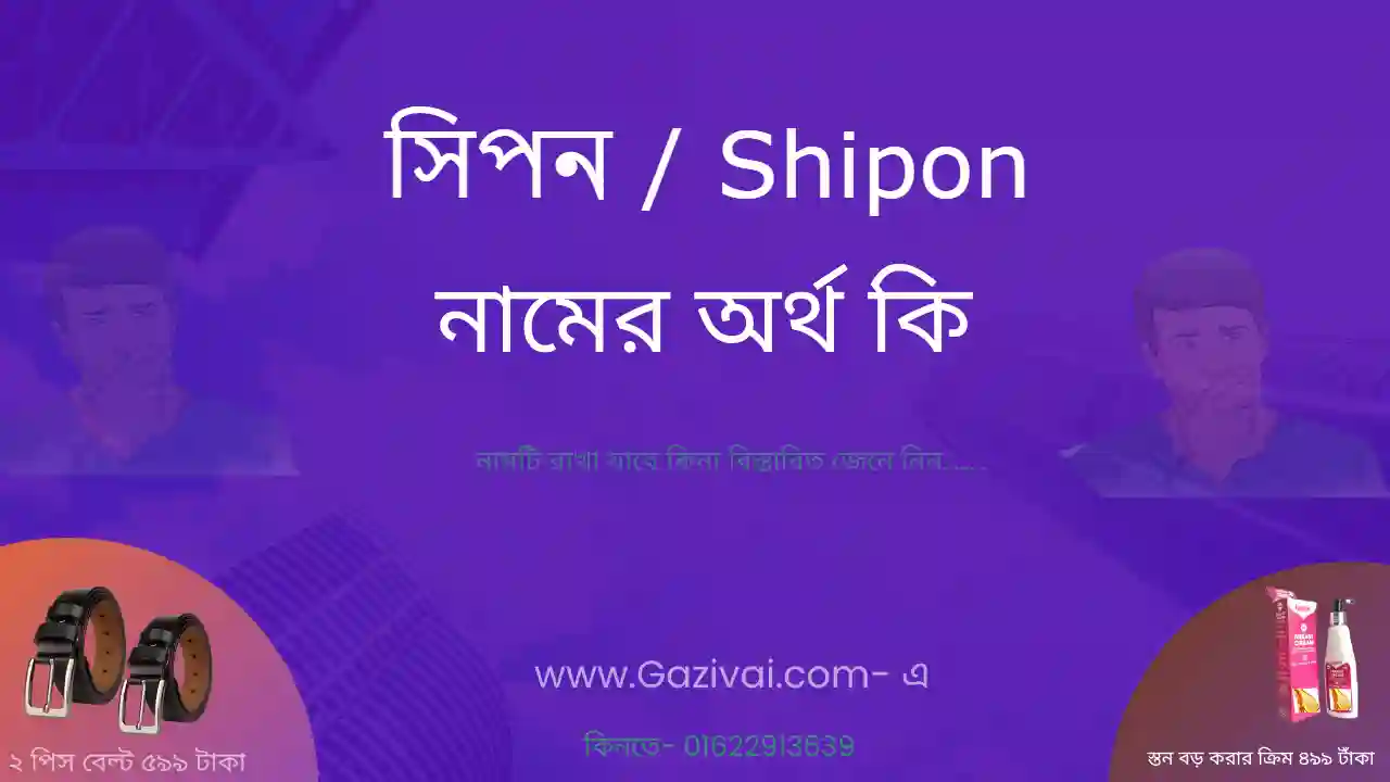 সিপন নামের অর্থ কি | সিপন নামের আরবি অর্থ কি