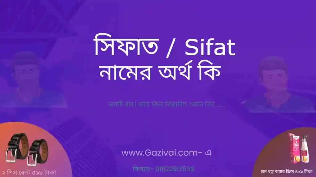 সিফাত নামের অর্থ কি