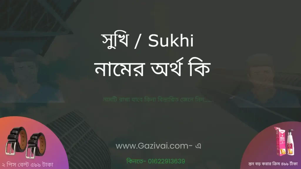 সুখি নামের অর্থ কি