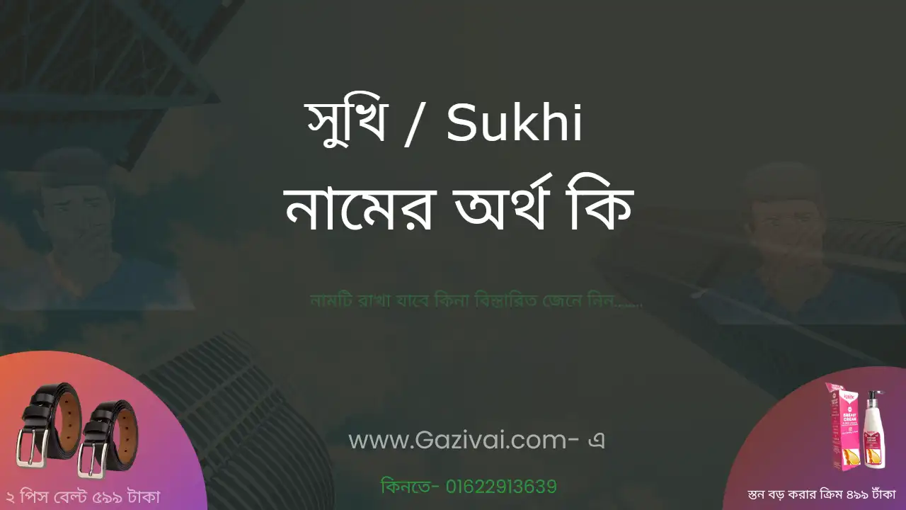 সুখি নামের অর্থ কি । সুখি নামের বাংলা আরবি ও ইসলামিক অর্থ কি