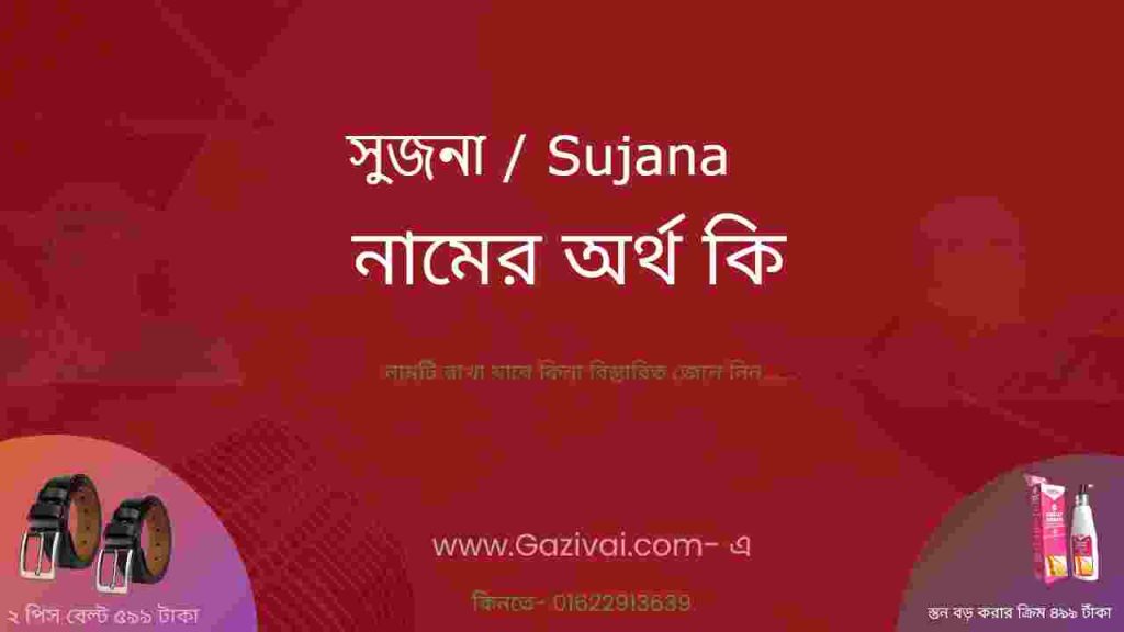 সুজনা নামের অর্থ কি