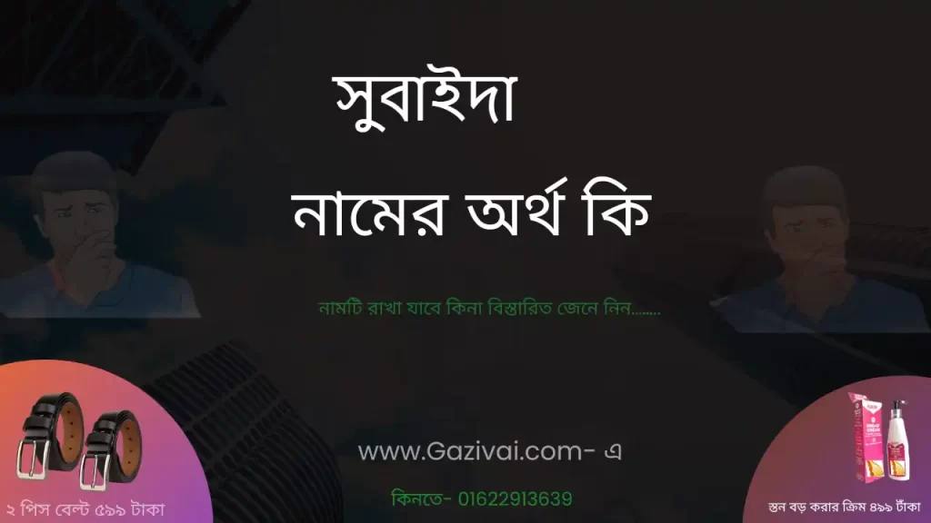সুবাইদা নামের অর্থ কি