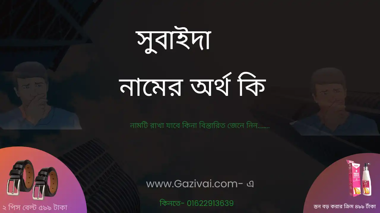 সুবাইদা নামের অর্থ কি । সুবাইদা নামের মেয়েরা কেমন হয়