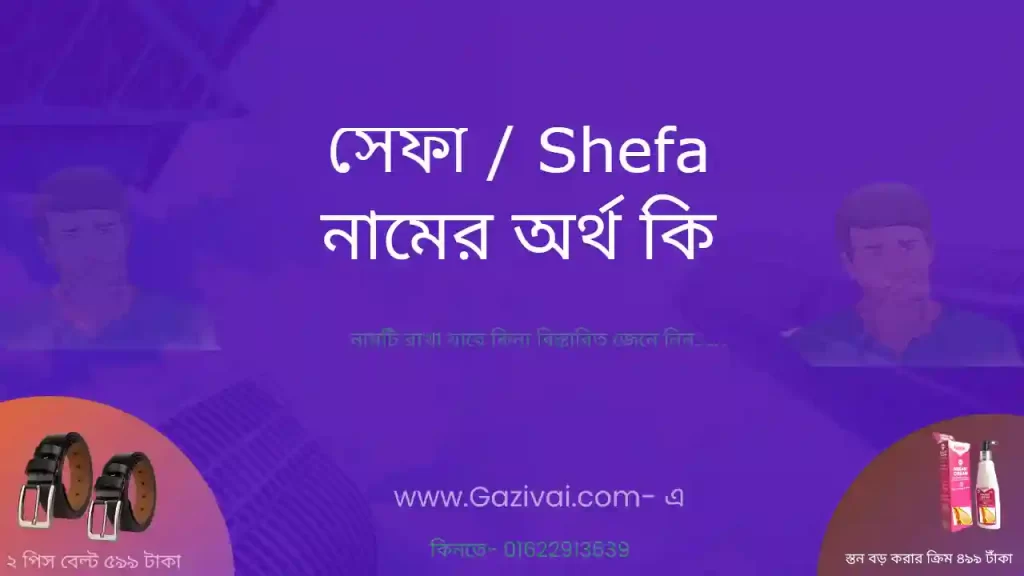 সেফা নামের অর্থ কি