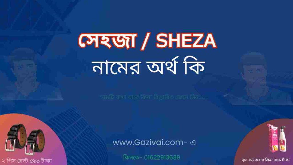 সেহজা নামের অর্থ কি