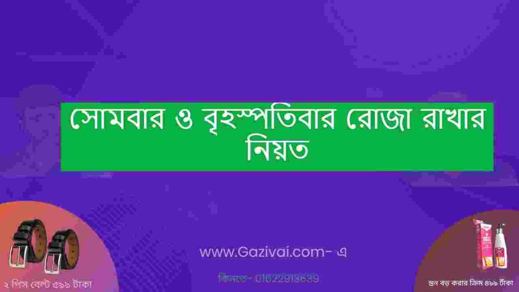 সোমবার ও বৃহস্পতিবার রোজা রাখার নিয়ত