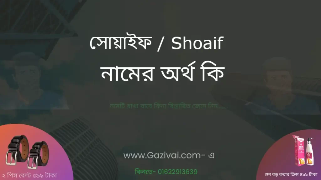 সোয়াইফ নামের অর্থ কি