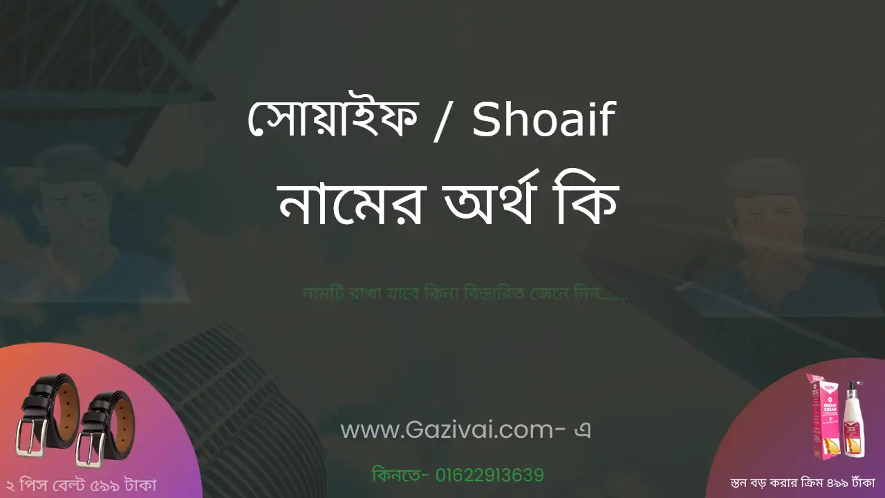 সোয়াইফ নামের অর্থ কি । সোয়াইফ নামের ছেলেরা কেমন হয়