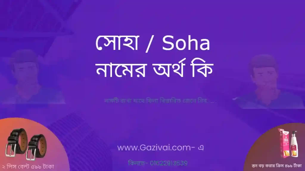 সোহা নামের অর্থ কি