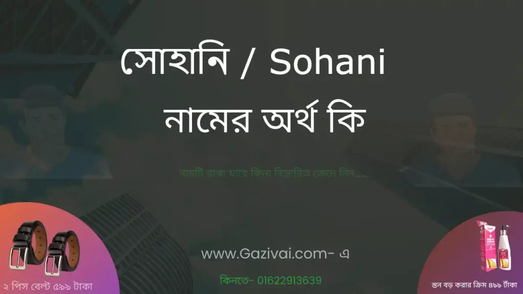 সোহানি নামের অর্থ কি