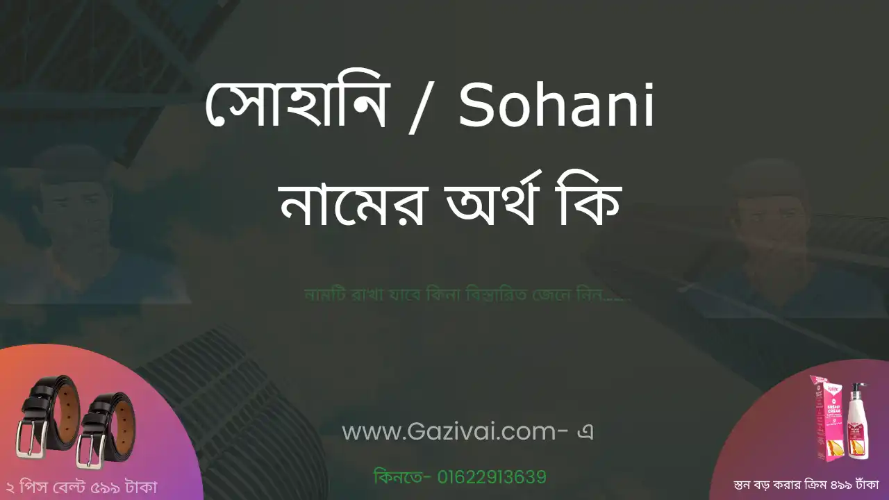 সোহানি নামের অর্থ কি । সোহানি নামের বাংলা আরবি ও ইসলামিক অর্থ কি&nbsp;