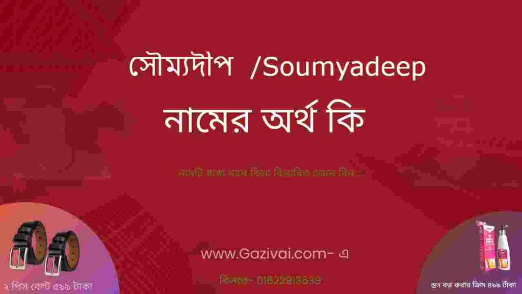 সৌম্যদীপ নামের অর্থ কি