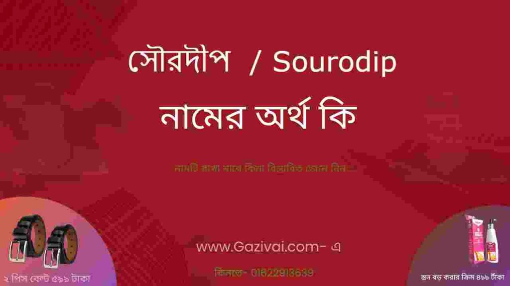 সৌরদীপ নামের অর্থ কি