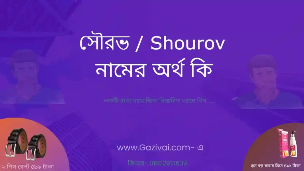 সৌরভ নামের অর্থ কি