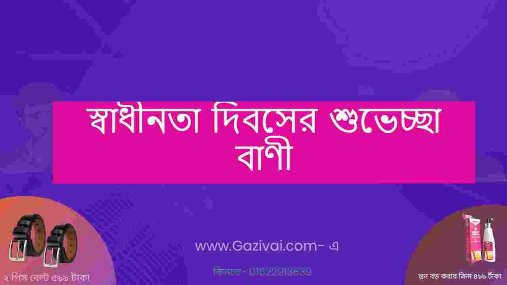 স্বাধীনতা দিবসের শুভেচ্ছা বাণী