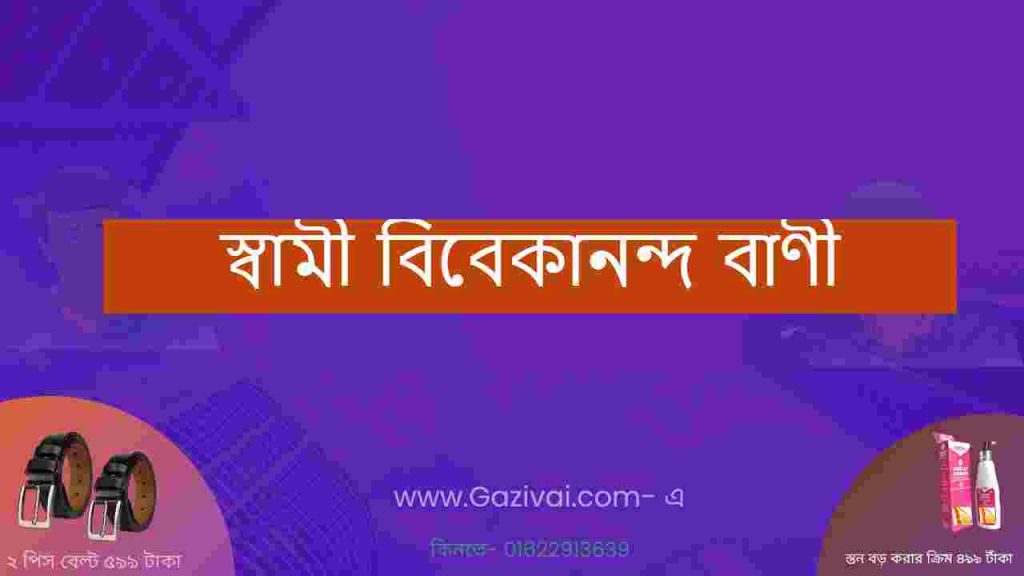 স্বামী বিবেকানন্দ বাণী