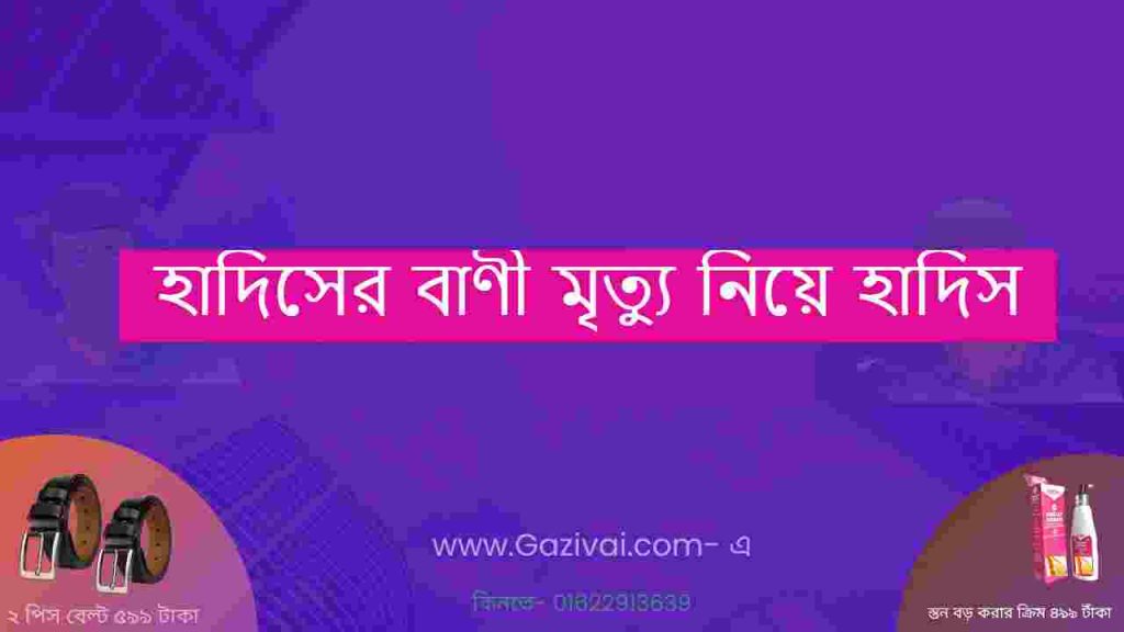 হাদিসের বাণী মৃত্যু নিয়ে হাদিস