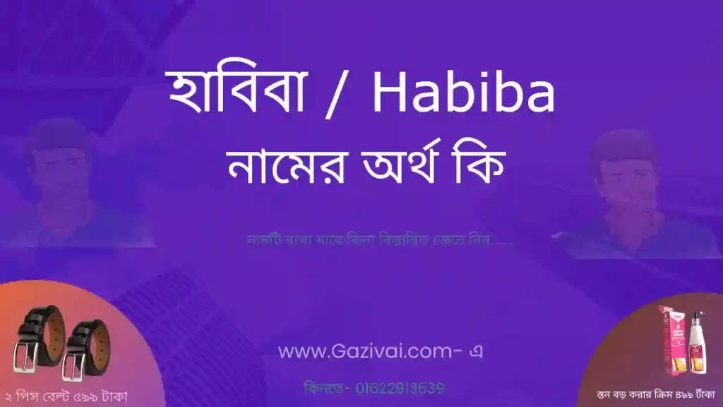 হাবিবা নামের অর্থ কি