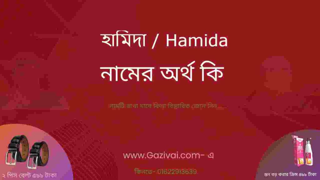 হামিদা নামের অর্থ কি