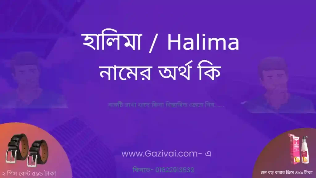 হালিমা নামের অর্থ কি