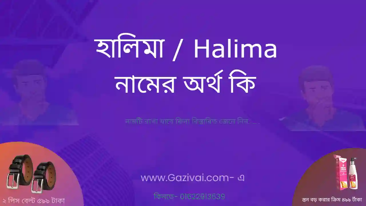 হালিমা নামের অর্থ কি | হালিমা নামের আরবি অর্থ কি
