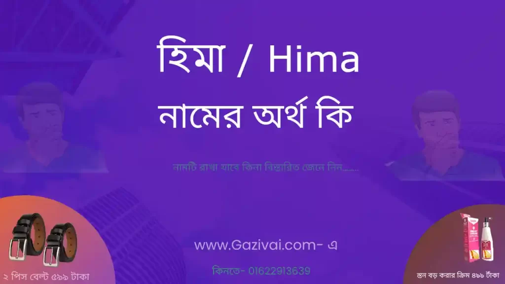 হিমা নামের অর্থ কি